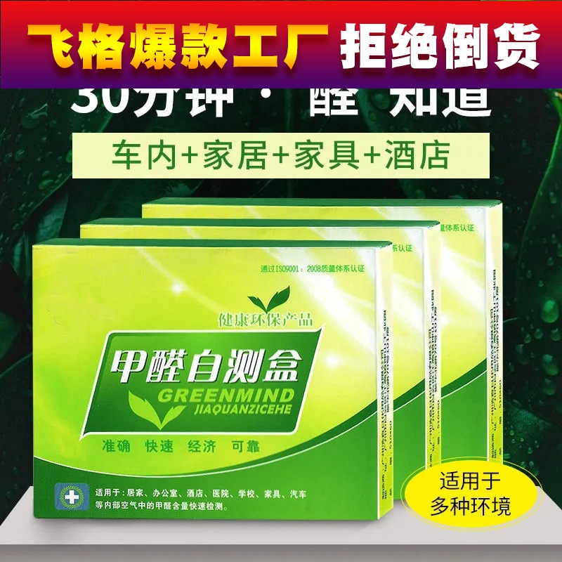 甲醛自测盒家用测试剂检测试纸精准新房新车空气检测仪测床垫试纸