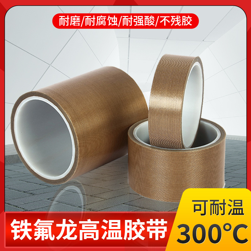 特氟龙胶带 防静电耐高温铁氟龙胶带 耐磨防粘包装封口特氟龙胶布
