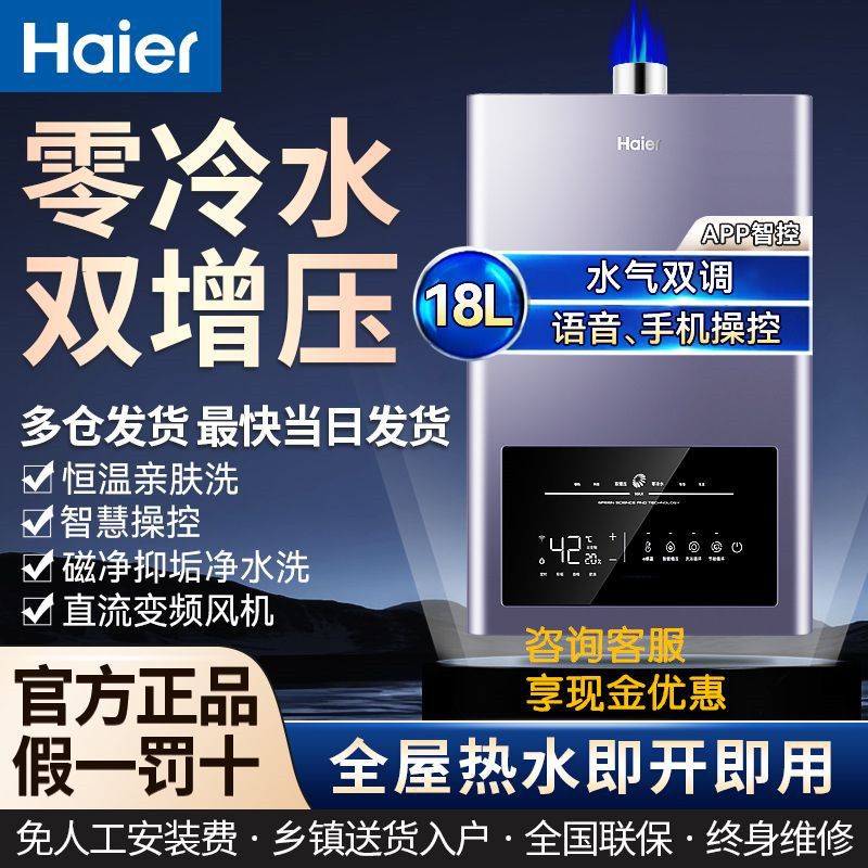 海尔燃气热水器18升天然气零冷水即开即洗家用节能语音互联包安装