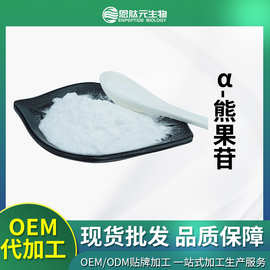 α-熊果苷 99%化妆品原料脱氧熊果苷84380-01-8小包装 α-熊果苷