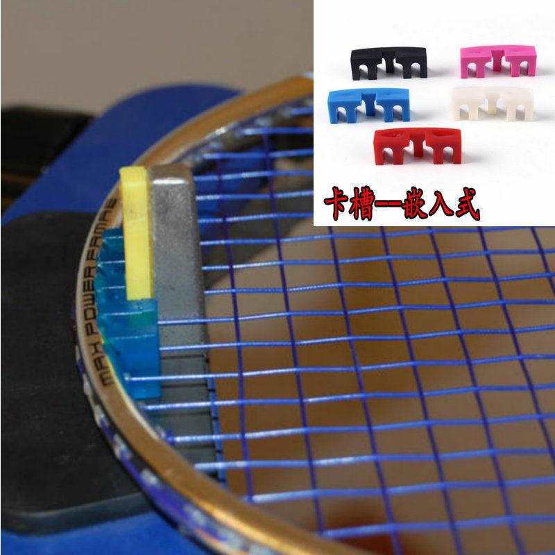 羽毛球拍 穿线机 拉线机 缠线机 配件工具 卡槽嵌入式 高磅保护器