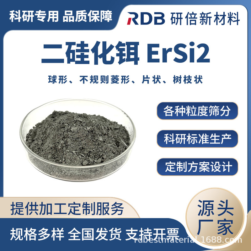 高纯超细二硅化铒 ErSi2 稀土硅化物 科研实验 量大优惠 厂家直供