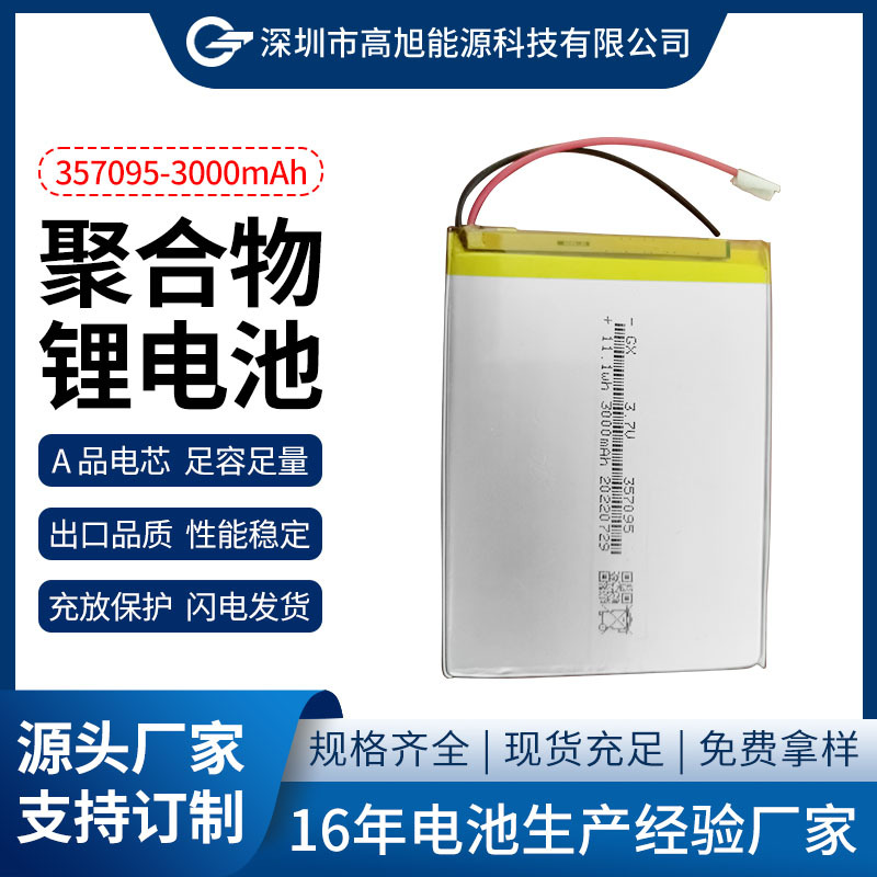 聚合物357095锂电池容量3000mah数码产品平板ipad电脑通用电池