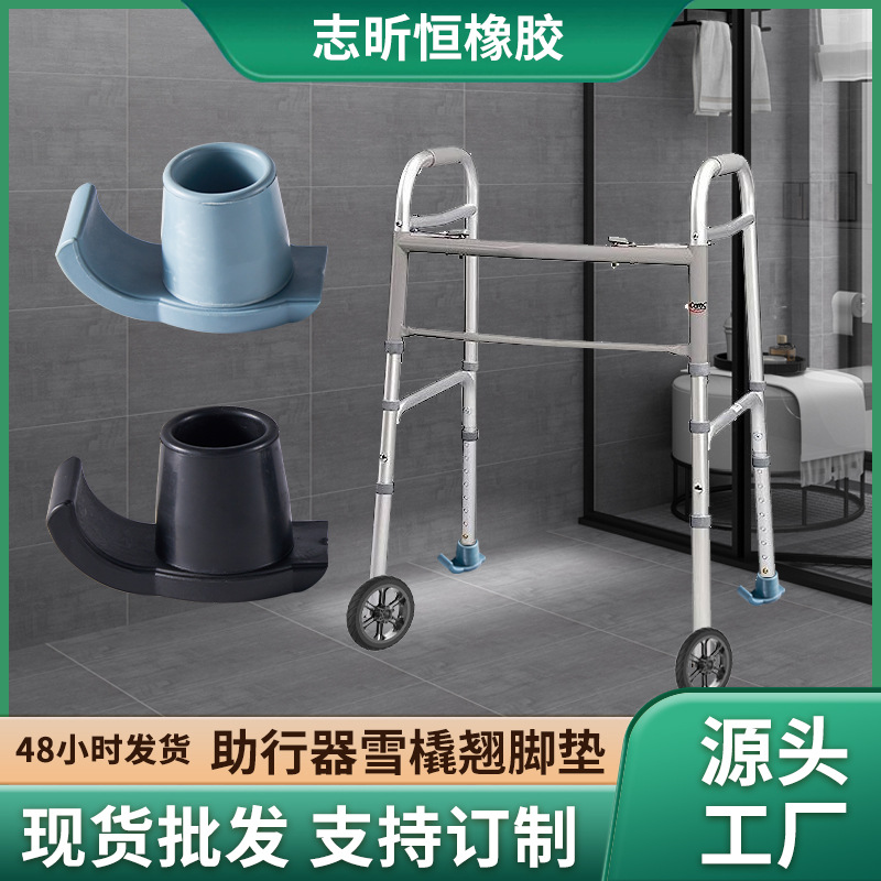 拐杖助行器雪橇翘脚垫法兰斜脚垫脚套橡胶脚垫防滑脚垫厂家批发