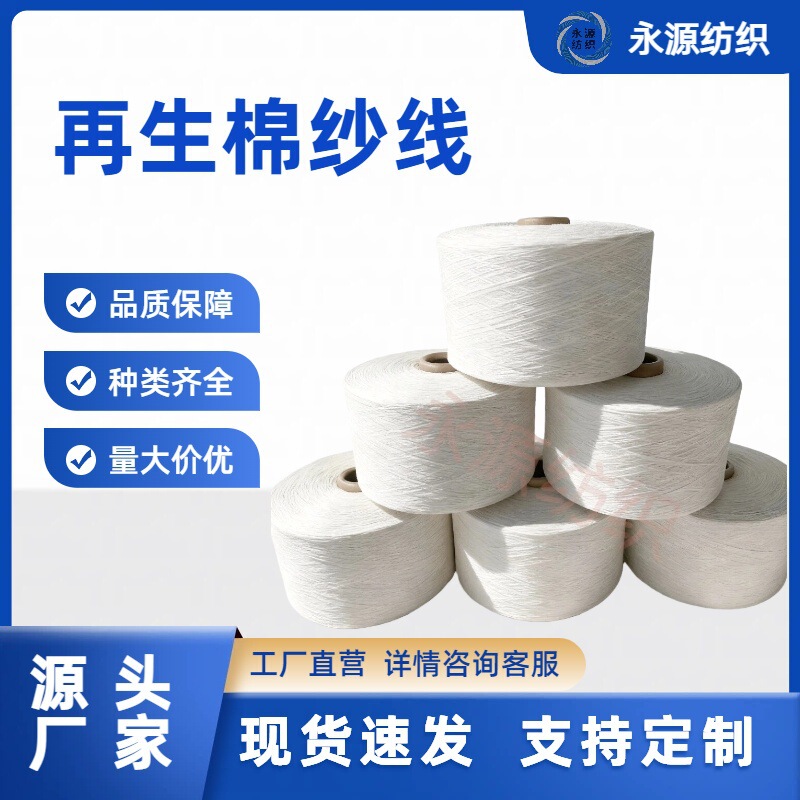 Manufacturer Wholesale Hot-Selling Recommendation: Recycled Cotton Yarn Skeins, 01 to 31 Count, for Gloves, Carpets, Tablecloths, and Denim Yarn Skeins Manufacturer Wholesale Hot-Selling Recommendation: Recycled Cotton Yarn Skeins, 01 to 31 Count, for Gloves, Carpets, Tablecloths, and Denim Yarn Skeins
