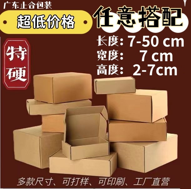 7宽度飞机盒子淘宝快递物流包装邮政箱搬家纸壳打包装小纸盒发货