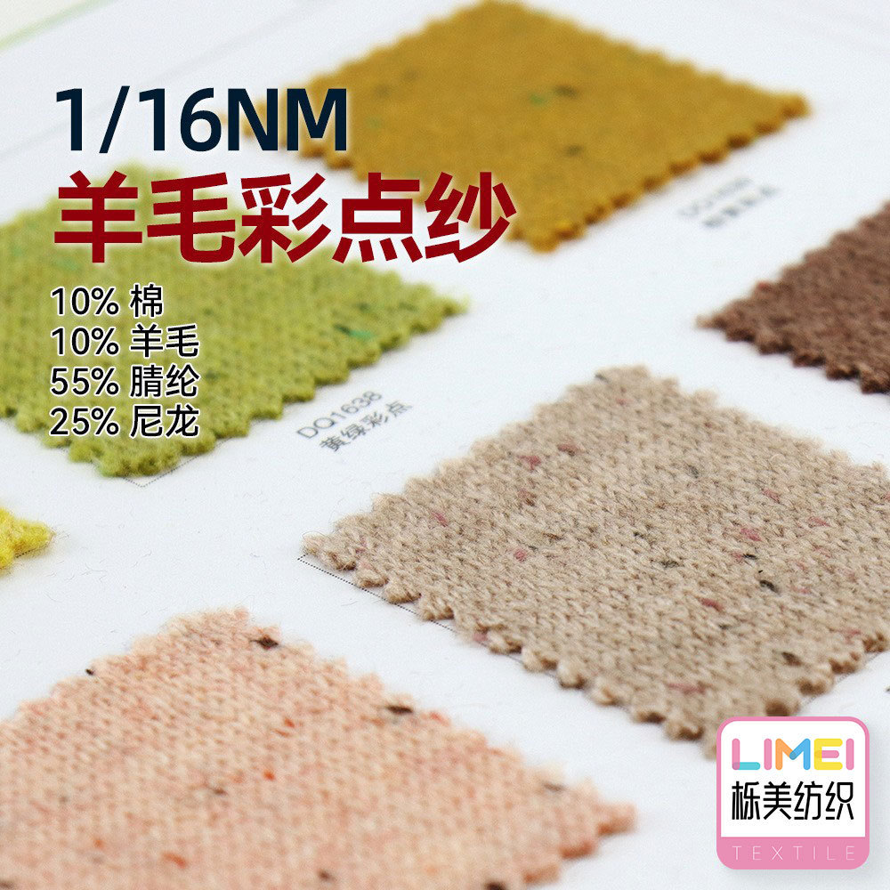 栎美1/16NM羊毛彩点纱幻彩纱毛纱纱线10%棉10%羊毛55%腈纶25%尼龙