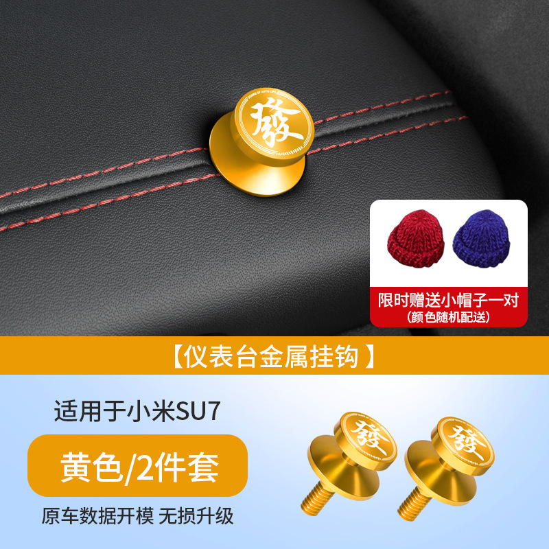 Xiaomi YU7/SU7/Ultra 車のフックダッシュボード副操縦士車の金属フックナット装飾に適しています|undefined