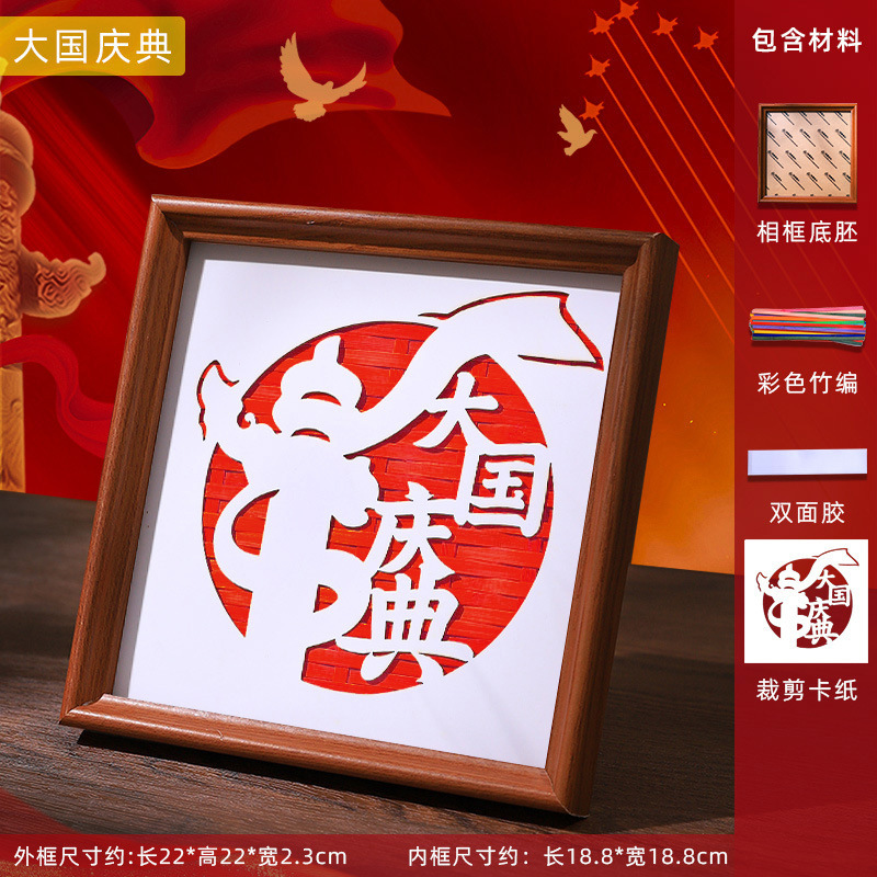 国庆手工材料包竹编画手工diy材料文创摆台亲子暖场团建活动爱国|undefined