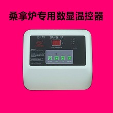 桑拿炉外控器温度控制器桑拿炉子数显温控器干蒸炉外控器数显温控