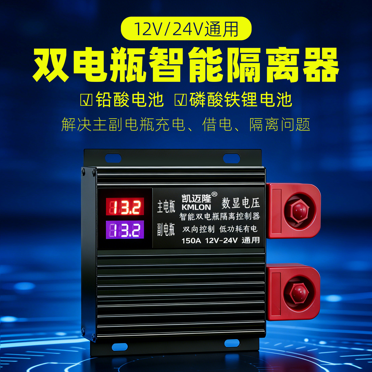 150A凯迈隆智能双电瓶数显隔离器12V24V房车汽车锂电池副电瓶充电