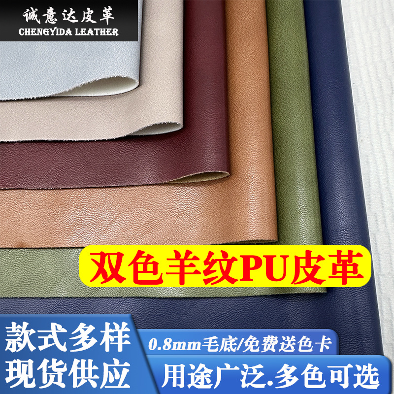 新款0.8mm毛底双色羊纹pu皮革面料鞋箱包皮具工艺品哑光牛纹皮料