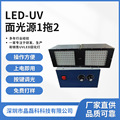 uvled面光源uv胶水油固化设备1拖2UVLED面光源用于风冷固化系统