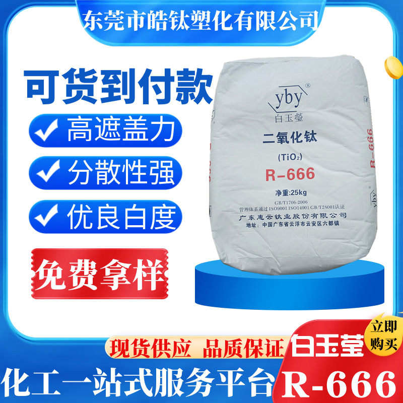 厂家直供 广东白玉莹R666钛白粉 高遮盖耐高温 金红石型二氧化钛