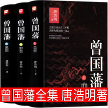 曾国藩唐浩明全集正版书籍三册血祭 暴雨 野焚白话文曾国藩传全书