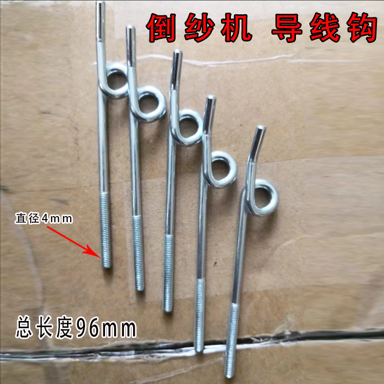 高速倒毛机配件络筒机绕线机槽筒机倒纱机 导线钩子前后导线架