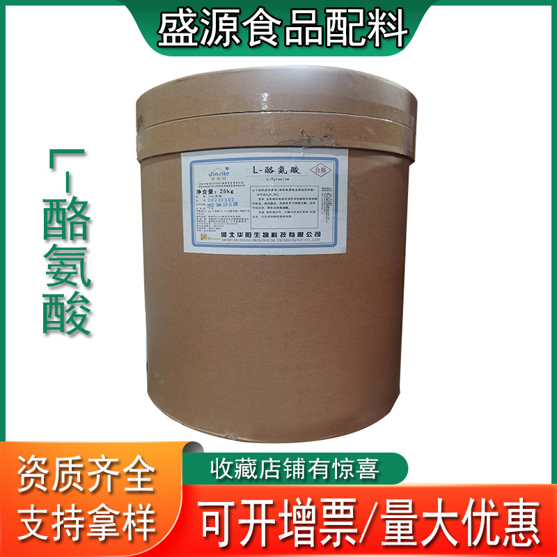 L-酪氨酸 食品级营养强化剂酪氨酸 1公斤起订山东盛源批发零售