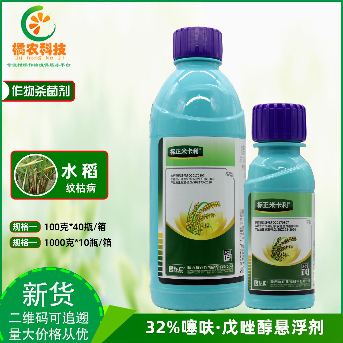 标正米卡利噻呋酰胺戊唑醇水稻纹枯病预防治疗双重功效农药杀菌剂