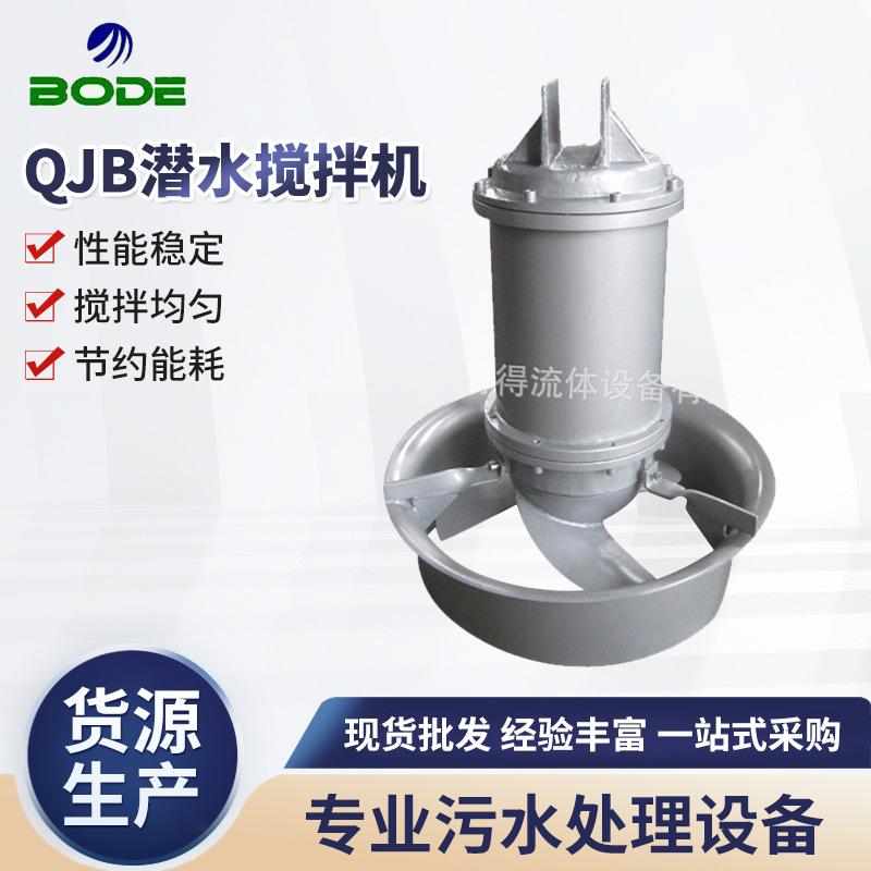 QJB潜水搅拌机QJB7.5/6-620/3-980C 充氧曝气机 QXB潜水曝气机
