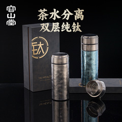 容山堂纯钛茶水分离杯泡茶杯保温杯中秋节礼物焖茶杯冰霸杯水杯