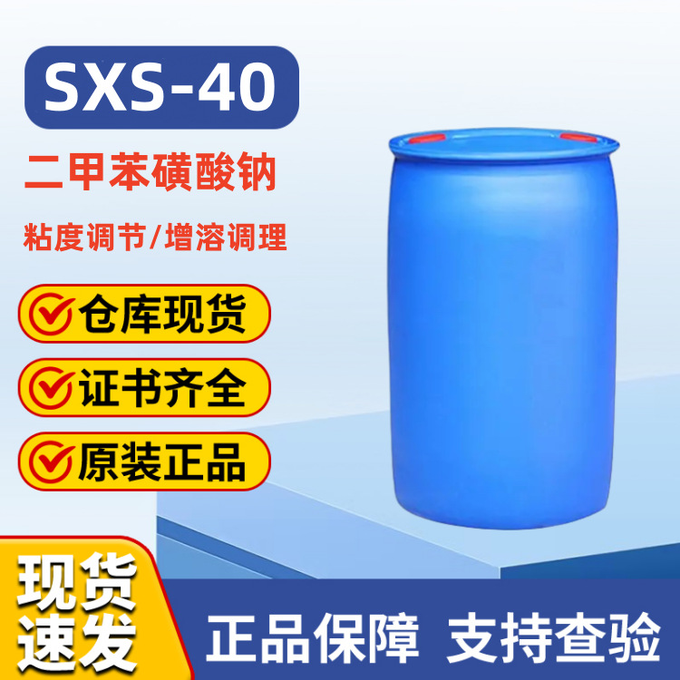 仓库现货优惠供应二甲苯磺酸钠SXS-40二甲苯磺酸钠SXS40增溶剂SXS