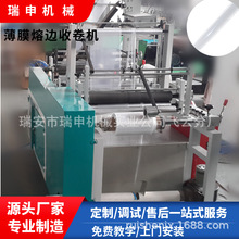 瑞申工厂POF熔边机 HBJ-600型 薄膜对折熔边收卷机 焊边机厂家