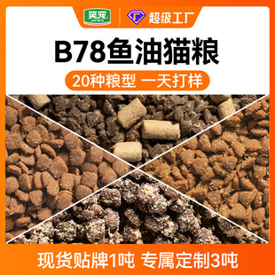Customized B78 Fish Oil Cat Food Manufacturer Wholesale Freeze-Dried Grain-Free Cat Staple Food for Kittens and Adults Oem Cat Becomes Beautiful
