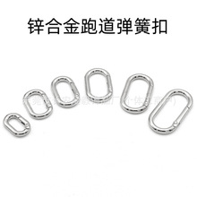 锌合金旦形弹簧圈 长方形O形圈挂扣椭圆跑道形开口箱包登山扣配件