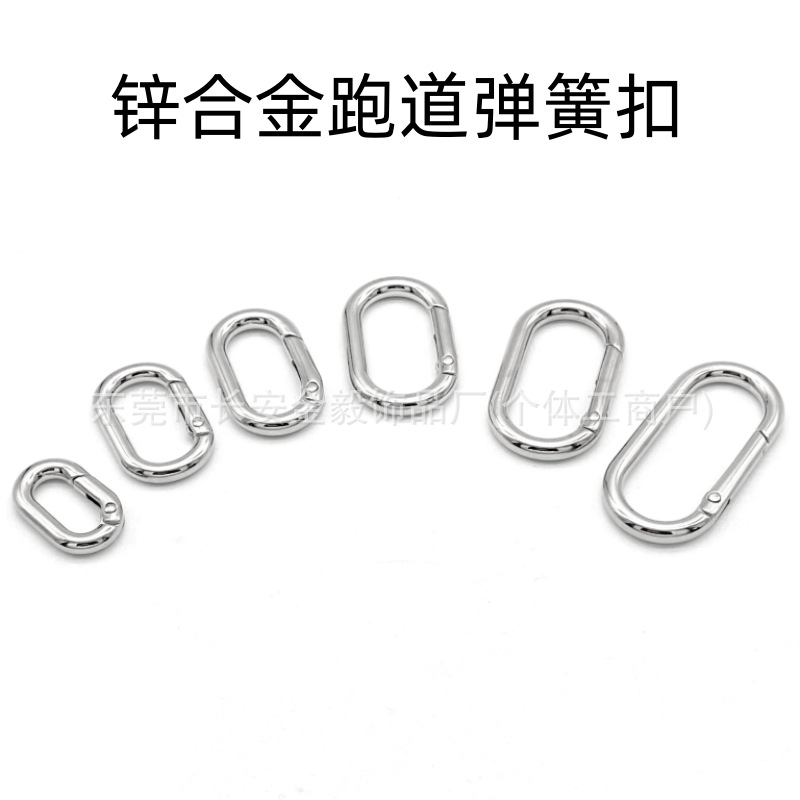 锌合金旦形弹簧圈 长方形O形圈挂扣椭圆跑道形开口箱包登山扣配件