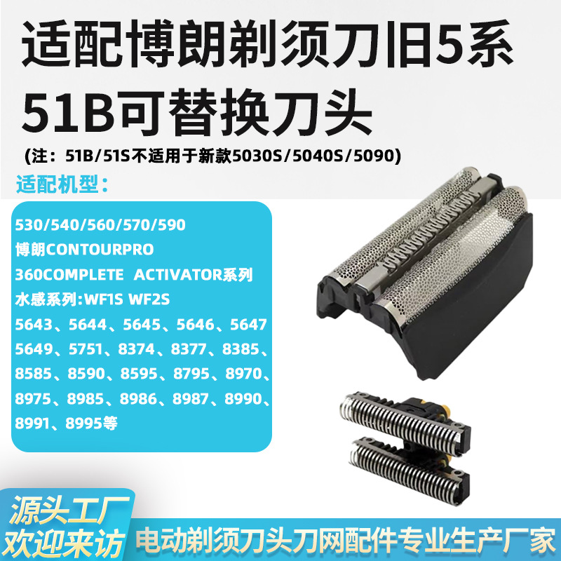 适配Braun博朗剃须刀S5系51B刀头510 550 560 570 590cc通用配件