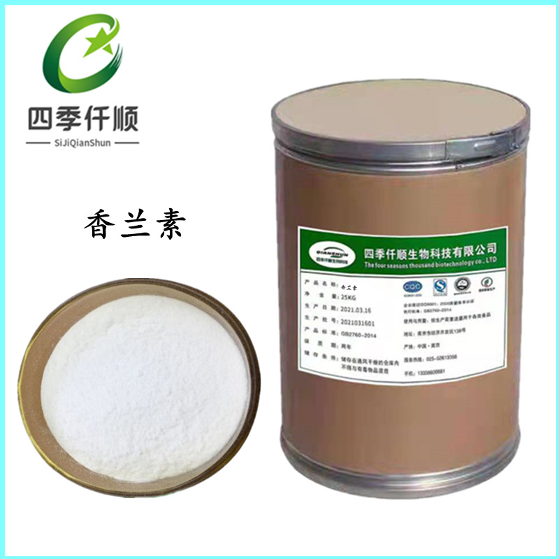 香兰素 食品级粉末香兰素 增香食品香料 现货供应