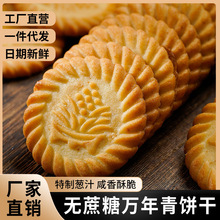 无加蔗糖万年青饼干葱香咸味饼干早晚代餐零食品整箱批发一代代发