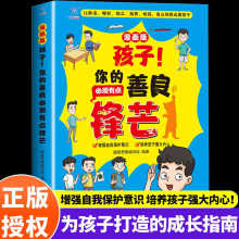 孩子你的善良必须有点锋芒漫画版 儿童反对霸凌自我保护成长手册