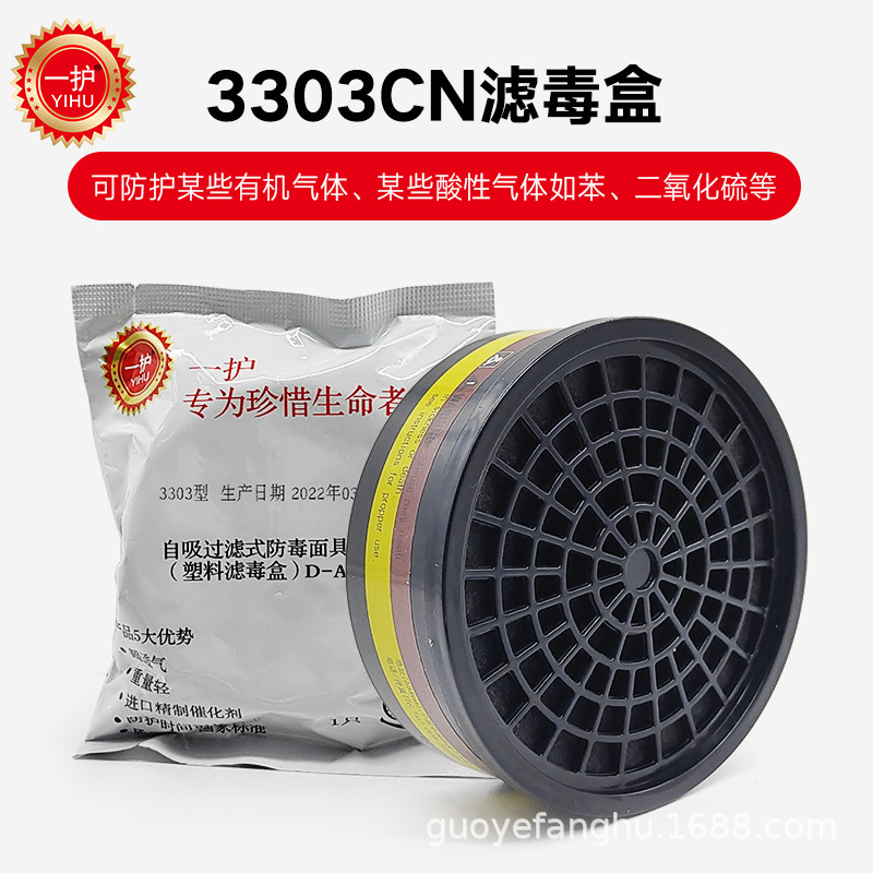 一护3303CN有机蒸气酸性气体滤毒盒