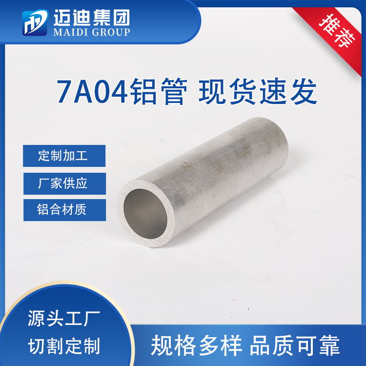 7A04高强度铝管西南铝东轻铝7A04-T6铝管 高硬度铝合金管按需切割