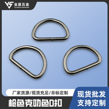 厂家现货批发枪色克叻色D扣箱包配件金属D扣 服饰宠物带半圆D形扣