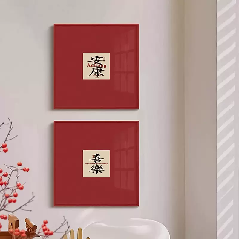平安喜乐字画新中式高档红色卡纸装饰画客厅玄关摆件大吉大利挂画