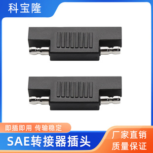 Wholesale SAE adapter male to male polarity reverse adapter solar photovoltaic connector sae conversion plug
