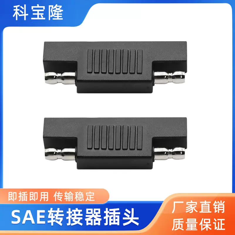 批发SAE转接头公对公极性反向适配器太阳能光伏连接器sae转换插头