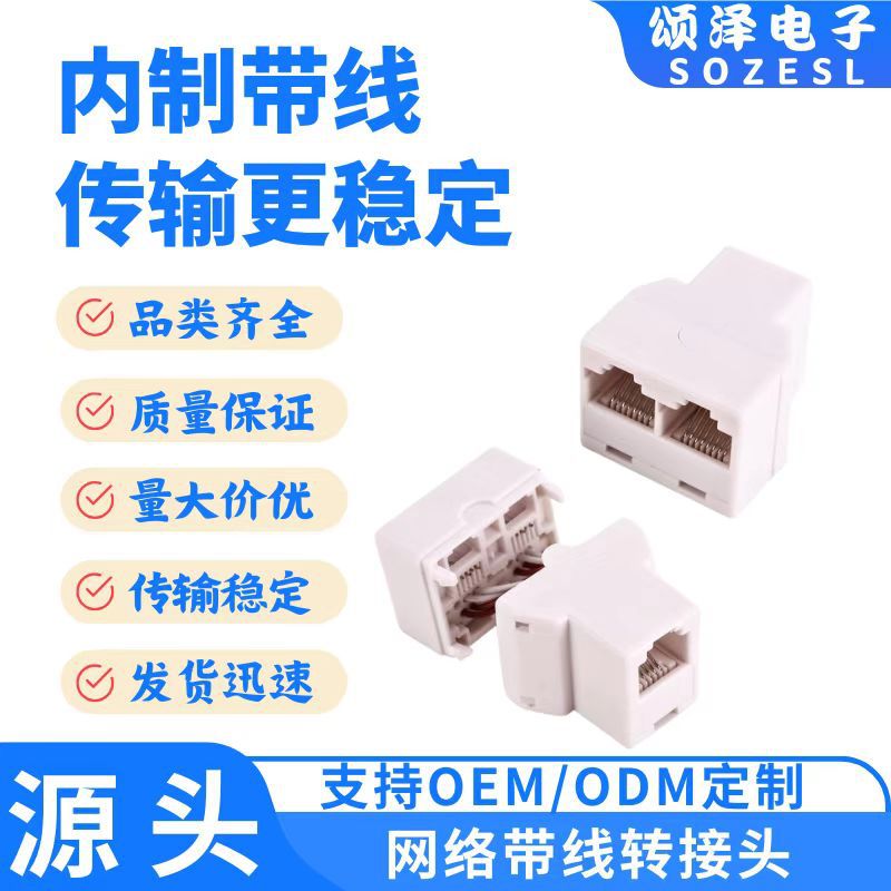 颂泽厂家批发8P8C网络转接头带线网络三通延长器网线延长稳定传输