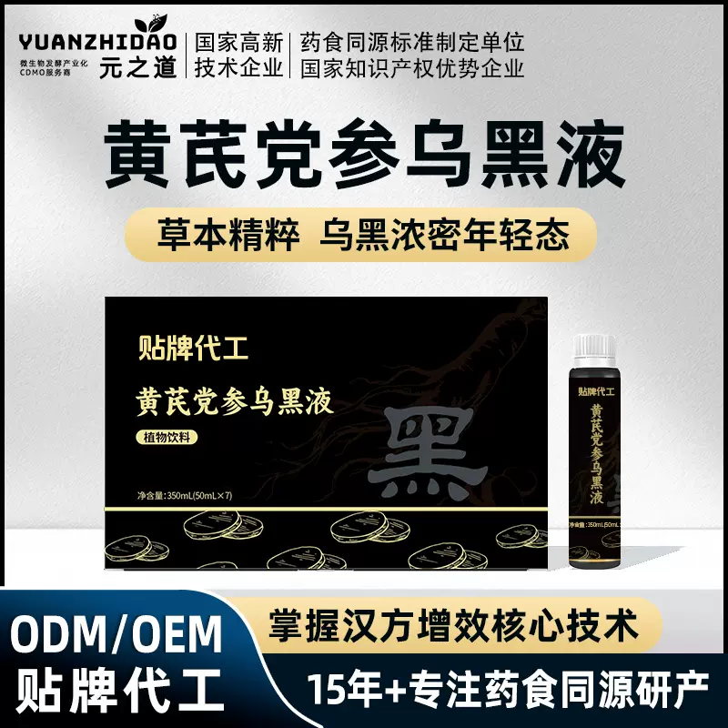 黄芪党参乌黑液 OEM黑参茯苓复合肽饮品 药食同源固体饮料加工厂