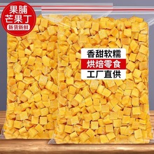 果脯芒果丁碎粒芒果干烘焙牛轧糖奶糕原材料500g蜜饯果干商用