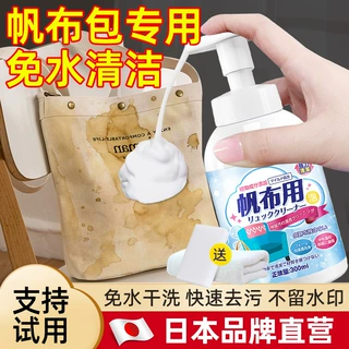 帆布包清洗剂奢侈品包包去黄污干洗剂布艺尼龙清洁剂包内里胆免洗