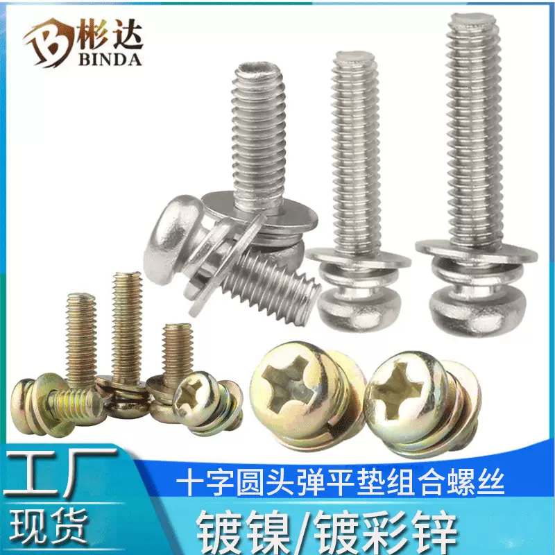镀镍十字圆头三组合螺丝螺钉机螺钉镀彩锌盘头平弹垫组合螺丝钉