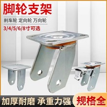 4寸5寸6寸8寸轻型重型款底座配件脚轮支架万向定向刹车支架带刹车