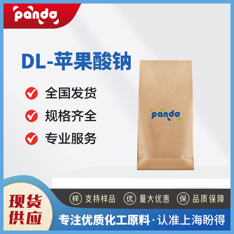 DL-苹果酸钠 有机原料 676-46-0 食品添加剂 酸度调节剂 现货