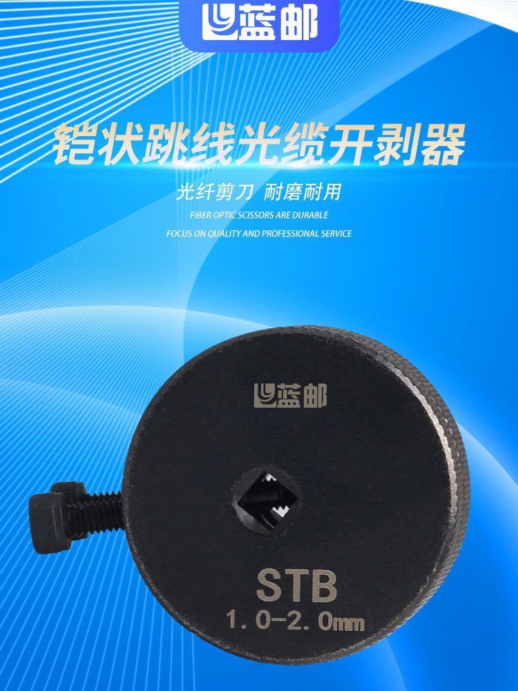 蓝邮铠装光纤开剥器跳线尾纤剥离器铠状光缆跳线开剥器STB小型跳