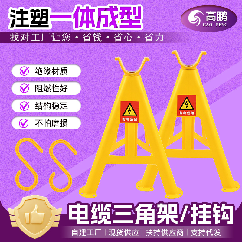 批发供应PVC电力通讯绝缘电缆支架三脚架地面电缆S型挂钩电线放线