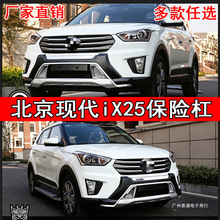 适用北京现代IX25改装保险杠前后护杠ix25装饰杠加装防护防撞护杠