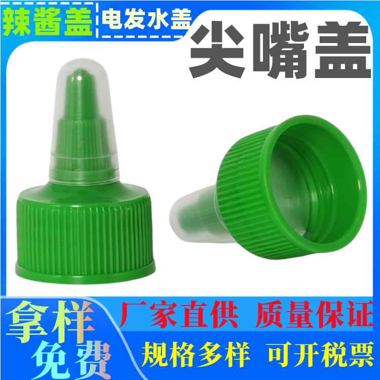绿色塑料盖 28牙番茄酱盖 24牙尖嘴盖 蜂蜜尖嘴盖 辣酱沙拉酱瓶盖
